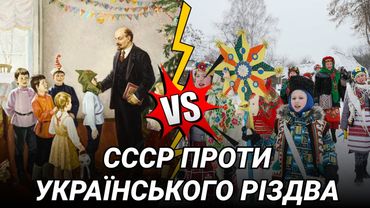 Чому і як  СССР боровся проти українського Різдва? | Останній Капіталіст