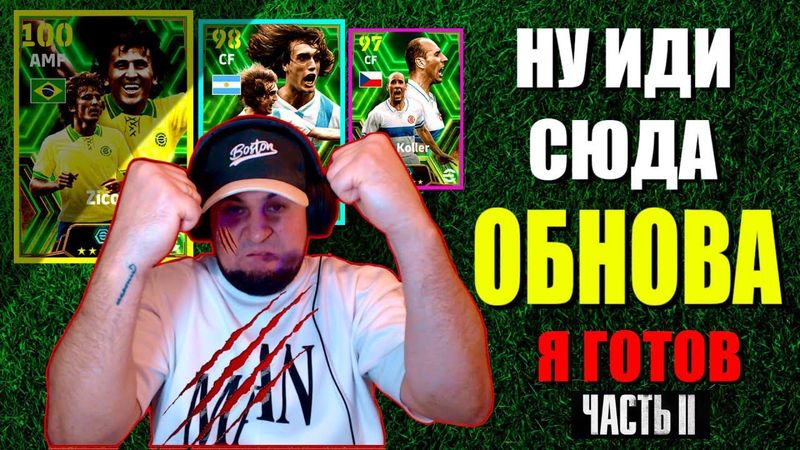 eFootball 2024 чать 2 ⚽ОБНОВА⚽ Что За СЮРПРИЗЫ НА ЭТОТ РАЗ!  Ну ИДИ СЮДА ЖИ ЕСТЬ #efootball2024