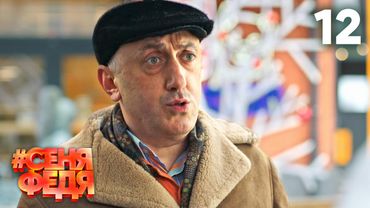 СеняФедя | Сезон 2 | Серия 12