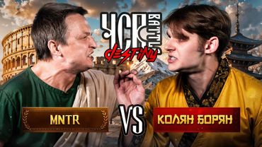 MNTR vs КОЛЯН БОРЯН | ЧСВ BATTLE: DESTINY (BAD BARS)