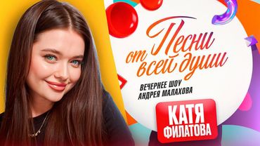 Воскресное шоу Андрея Малахова «Песни от всей души» - Катя Филатова
