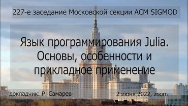 227. Р. Самарев. Язык программирования Julia. Основы, особенности и прикладное применение