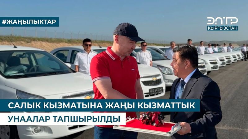 САЛЫК КЫЗМАТЫНА ЖАҢЫ КЫЗМАТТЫК УНААЛАР ТАПШЫРЫЛДЫ