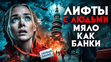 В Москве лифты с людьми мяло как банки. Город парализовала ужасная катастрофа. Реальные кадры места