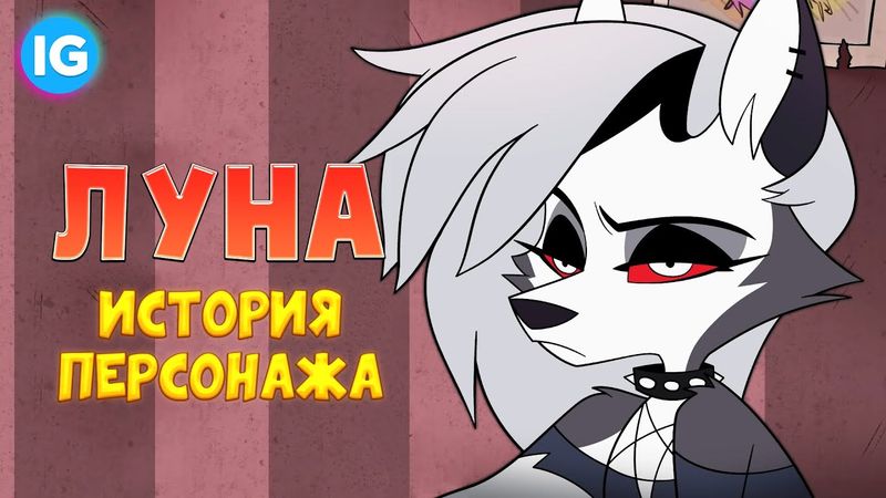 ЛУНА (Loona) - ИСТОРИЯ ПЕРСОНАЖА | Адский Босс/Helluva Boss