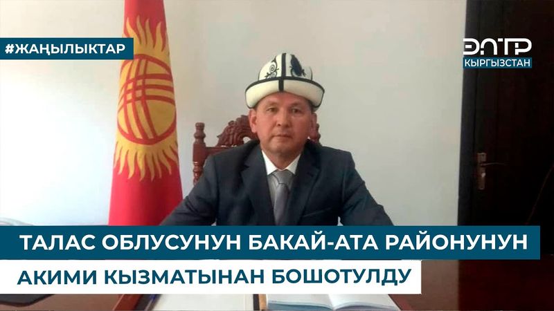 ТАЛАС ОБЛУСУНУН БАКАЙ-АТА РАЙОНУНУН АКИМИ КЫЗМАТЫНАН БОШОТУЛДУ