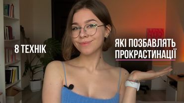 ЯК ПОЗБАВИТИСЬ ПРОКРАСТИНАЦІЇ НАЗАВЖДИ | 8 наукових технік | український науково-популярний контент