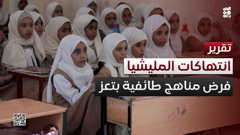مليشيا الحوثي تفرض مناهج طائفية في ريف تعز وتختطف معلمين