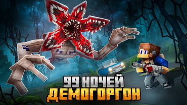 99 НОЧЕЙ ПРЯТАЛСЯ ОТ ДЕМОГОРГОНА В ИЗНАНКЕ В МАЙНКРАФТ!