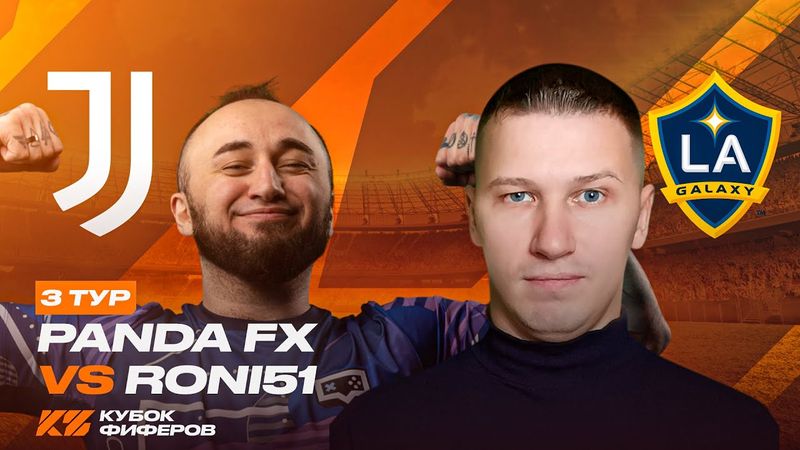 КУБОК ФИФЕРОВ 2025 | PANDAFX vs RONI51 | 3 ТУР