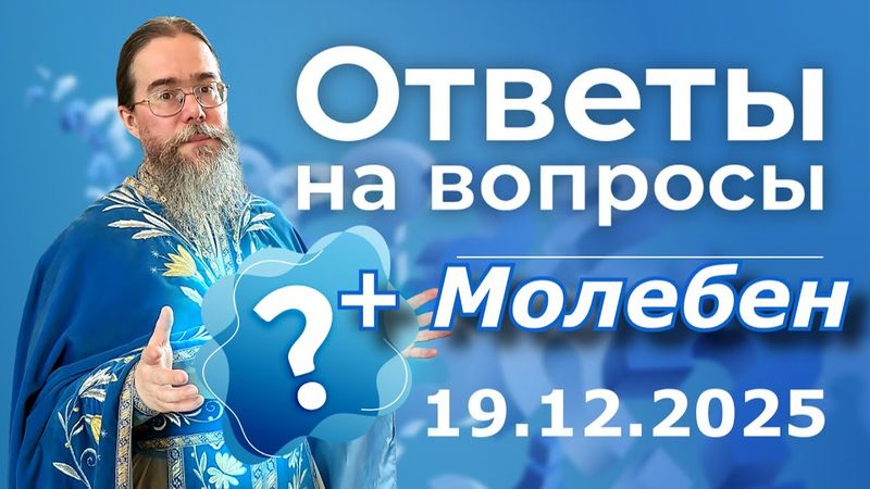 Священник Отвечает на вопросы в Прямом Эфире. + Молебен