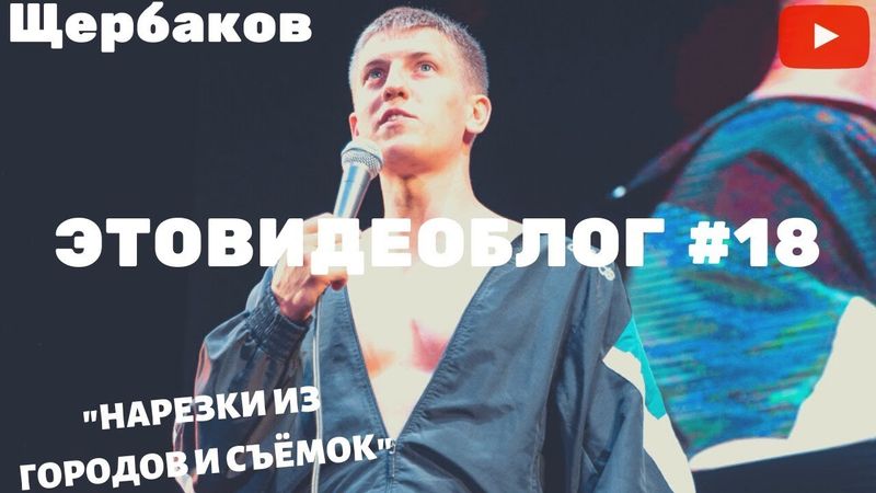 Щербаков Алексей ЭТОВИДЕОБЛОГ #18 - ОБРЫВКИ ПАМЯТИ