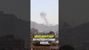 Израиль нанес удары по президентскому дворцу и зданию генштаба в Дамаске