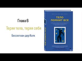 ТЕЛО ПОМНИТ ВСЕ. Глава 6. Теряя тела, теряя себя #аудиокнига