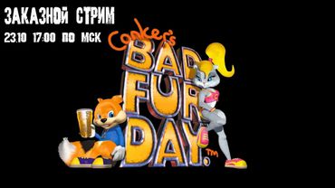 GrayKiddo Заказной стрим 23.10.21 🔴You know, for kids! | Conker's Bad Fur Day