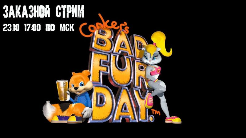 GrayKiddo Заказной стрим 23.10.21 🔴You know, for kids! | Conker's Bad Fur Day