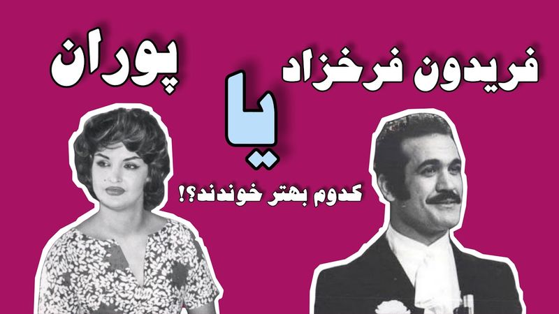 فریدون فرخزاد، پوران و فهیمه اکبر | آهنگ شب بود چطور ساخته شد؟