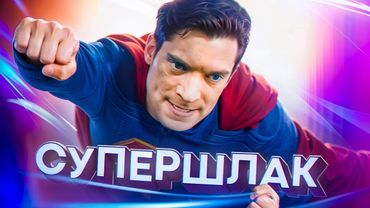 СУПЕРМЕН 2025 - [Супергеройский ПРОХОДНЯК] ТРЕШ ОБЗОР на фильм