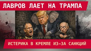 ЛАВРОВ ЛАЕТ НА ТРАМПА: "ОБМАНУЛ"! В Кремле – истерика из-за санкций