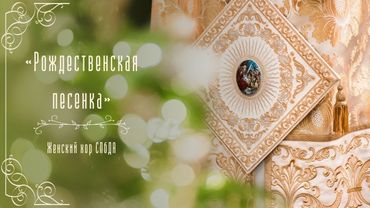 «Рождественская песенка» (П. Синявский). Женский хор СПбДА