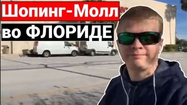 Обзор Американского Шопин-Молла во Флориде | США