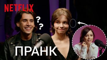 Дженна Ортега и Эмма Майерс берут пранк-интервью у Джорджи Фармера (Русская озвучка)