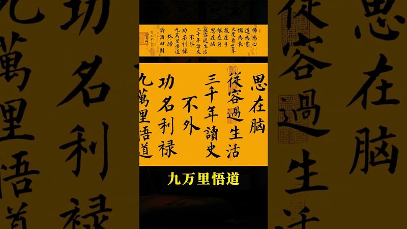 佛为心，道为骨，儒为表，大度看世界；技在手，能在身，思在脑，从容过生活#正能量 #国学文化 #道家文化 #民间文化 #佛教文化 #转运 #思维认知 #人间清醒 #格局境界 #书法 #国学文化
