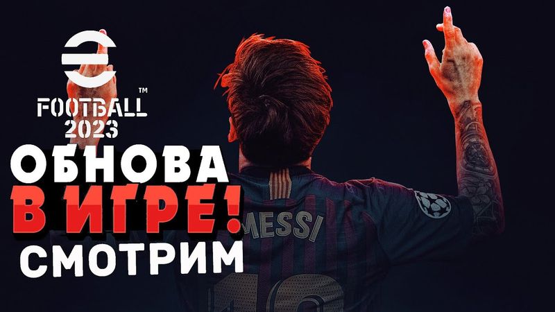 eFootball 2023 ОБНОВА! ПАКИ! СОРЕВНОВАНИЯ! Усиляемся! Точим Лыжы и на Вылозку!
