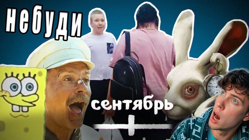 ВСЕ МЕМЫ СЕНТЯБРЯ