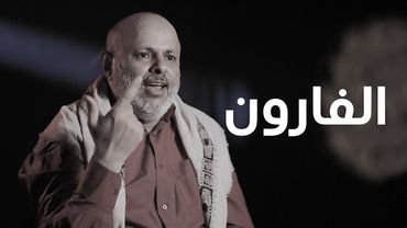 فيلم وثائقي | الفارون