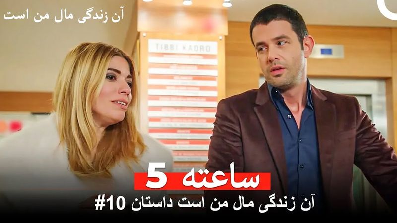 آن زندگی مال من است داستان #10