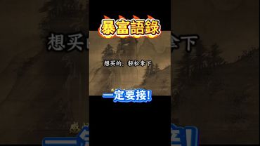 【驚人的暴富語錄,一句話轉運暴富!】一定要接!轉發就是功德!#悟人生之道 #國學智慧 #感悟人生