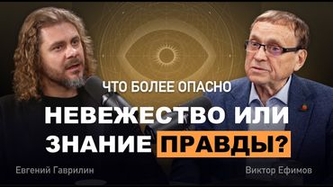 Виктор Ефимов: Случайность или божественный сигнал? Как выйти из матрицы?