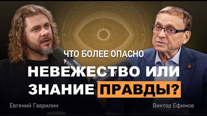 Виктор Ефимов: Случайность или божественный сигнал? Как выйти из матрицы?