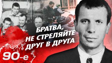 Криминальные войны | Почему братки убивали друг друга в 90-х