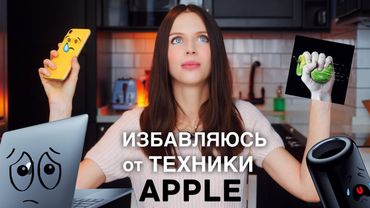 Избавляюсь от техники Apple