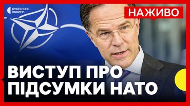 Рютте виступає з промовою на саміті НАТО | НАЖИВО Суспільне Новини