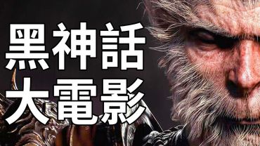 把《黑神話：悟空》剪成電影！無UI超寬畫幅【4K60】！