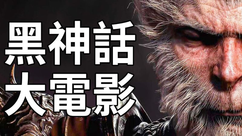 把《黑神話：悟空》剪成電影！無UI超寬畫幅【4K60】！