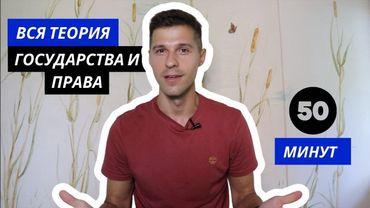 ВСЯ ТЕОРИЯ ГОСУДАРСТВА И ПРАВА (за 50 минут!)