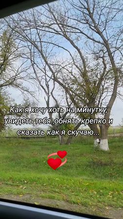 Скучаю по тебе очень 😢😢😢