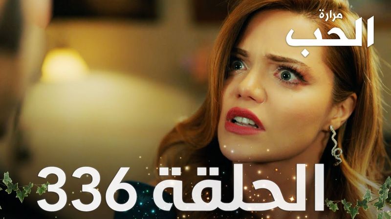 مسلسل مرارة الحب | الحلقة 336 مدبلجة | Bir Zamanlar Çukurova