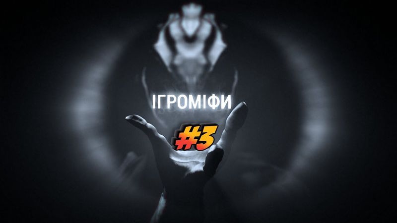 Міфи ігрового світу №3 | Ігрові Теревені