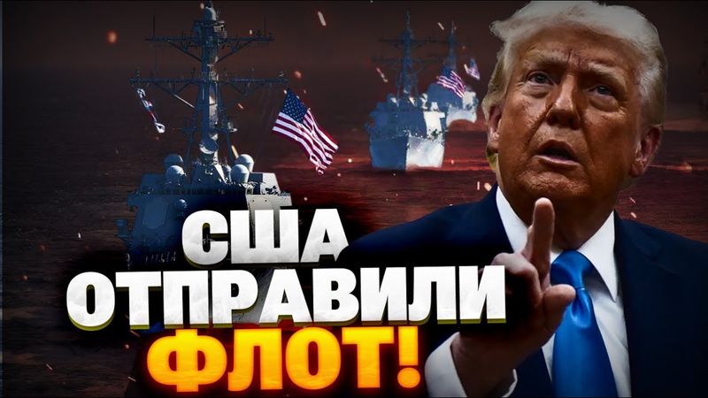 СРОЧНО! Флот США у берегов Венесуэлы! Вашингтон начинает войну с наркокартелями!