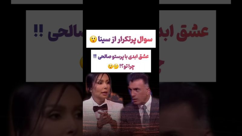 عشق ابدی با پرستو صالحی !!؟🔥 #طنز #فیلم #پزشکیان #یوتیوب #کلیپ #دلار #عشق_ابدی #ایران #تتلو #وایرال