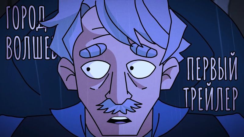 Город Волшебников - Тизер Первого Трейлера