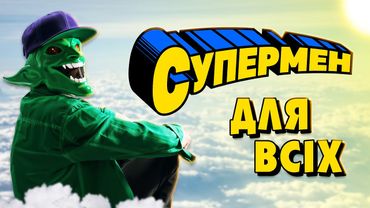 Найкращий Супермен та Прибульці з Катманду