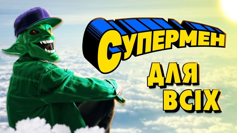 Найкращий Супермен та Прибульці з Катманду