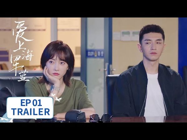 EP01预告：伍肆直升机硬核救唐歆【爱上海军蓝 Rose And Gun】 #金瀚 #宣璐