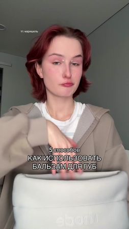 5 способов как использовать гигиеничку для губ #fyp #beauty #fypシ゚ #s...